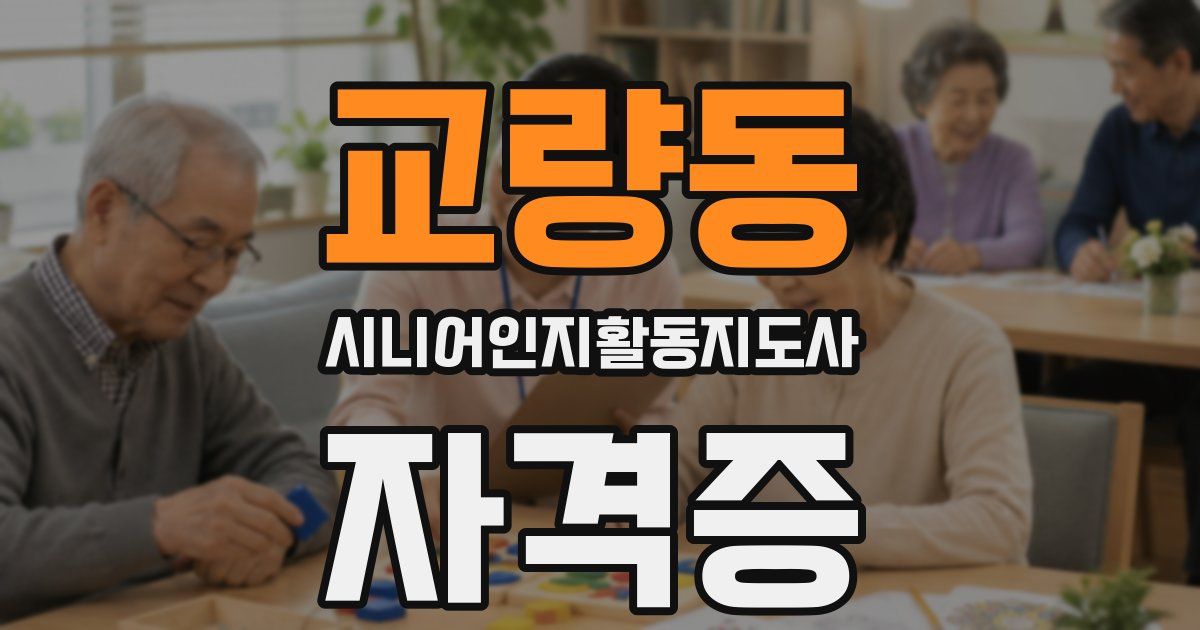 교량동 시니어인지활동지도사 자격증