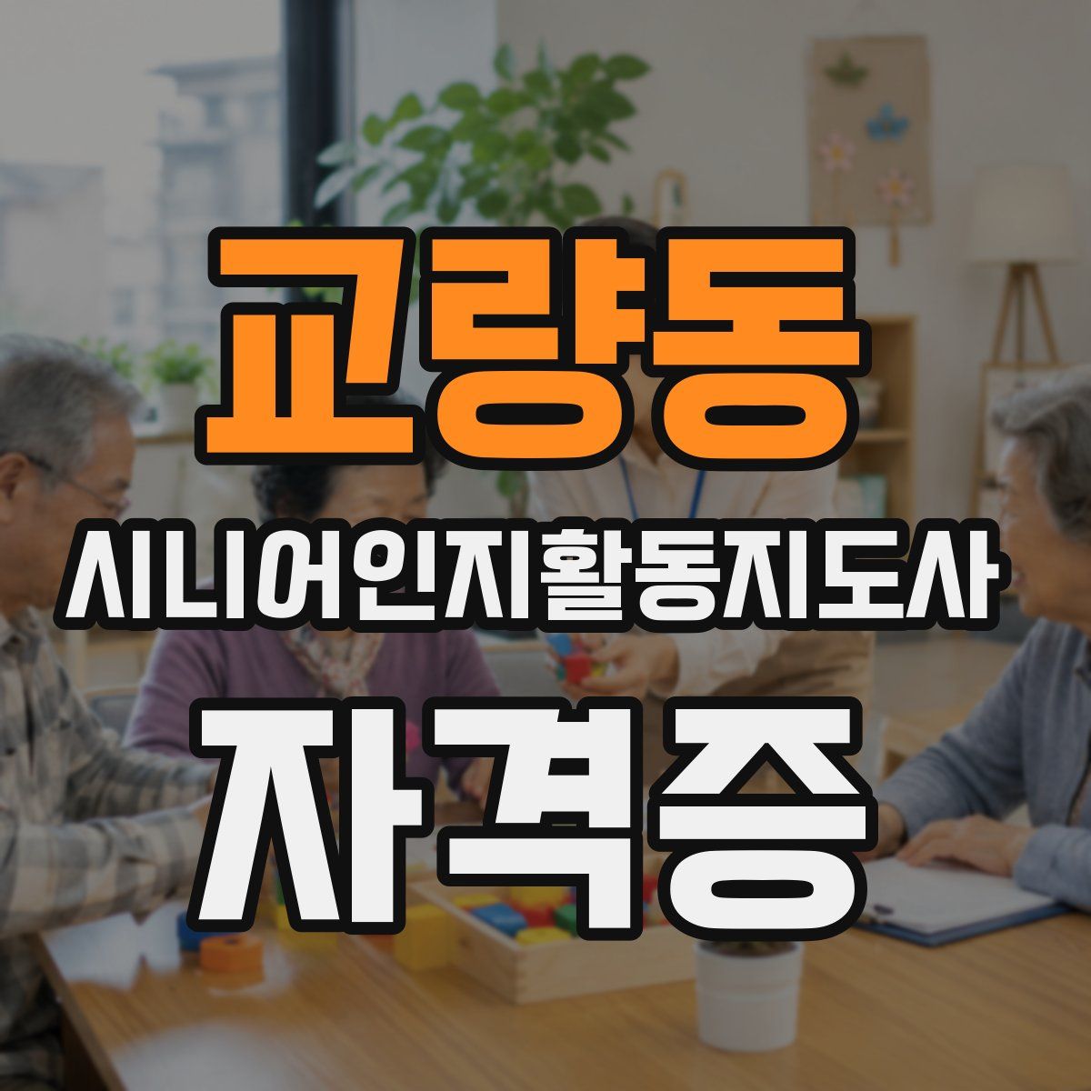 교량동 시니어인지활동지도사 자격증