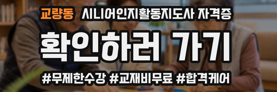 교량동 시니어인지활동지도사 자격증