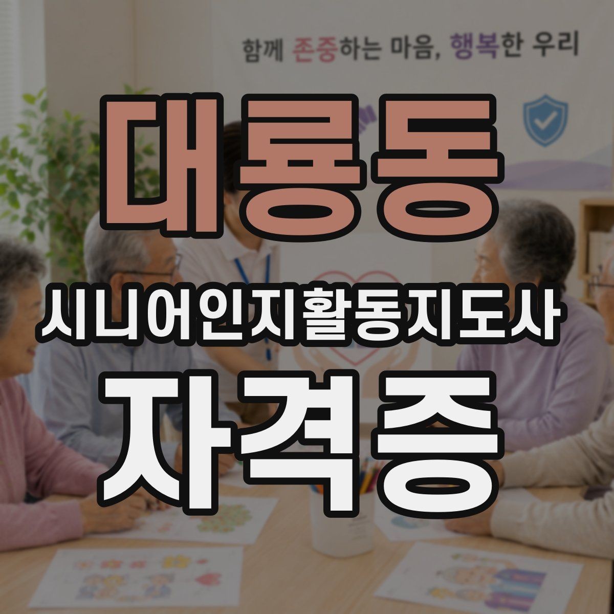 대룡동 시니어인지활동지도사 자격증 복습 전략과 암기 요령
