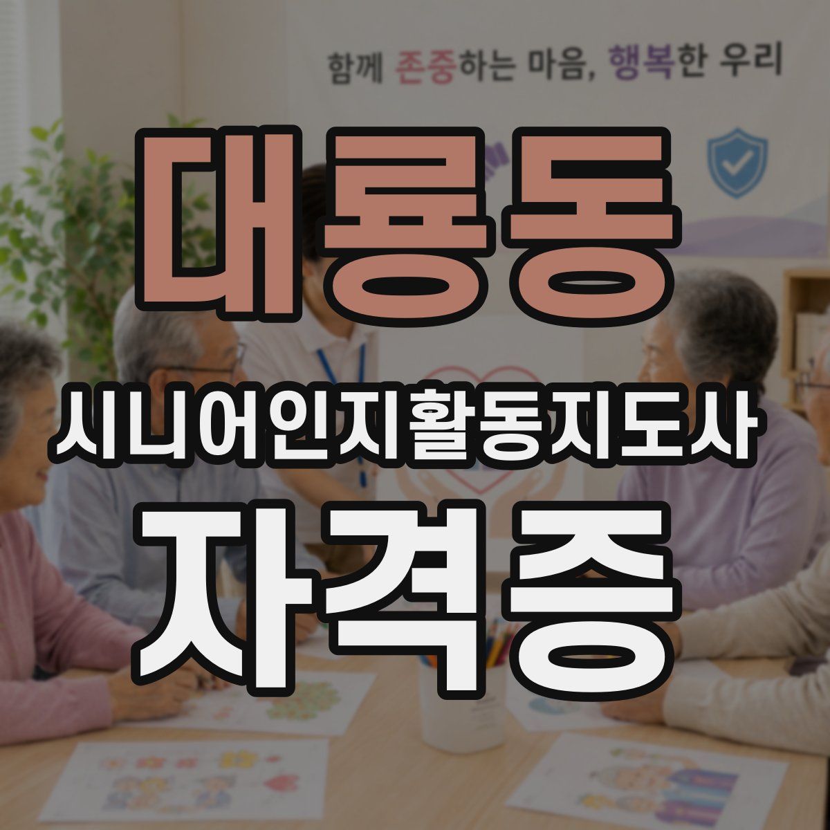 대룡동 시니어인지활동지도사 자격증