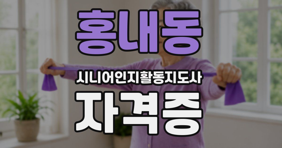 홍내동 시니어인지활동지도사 자격증