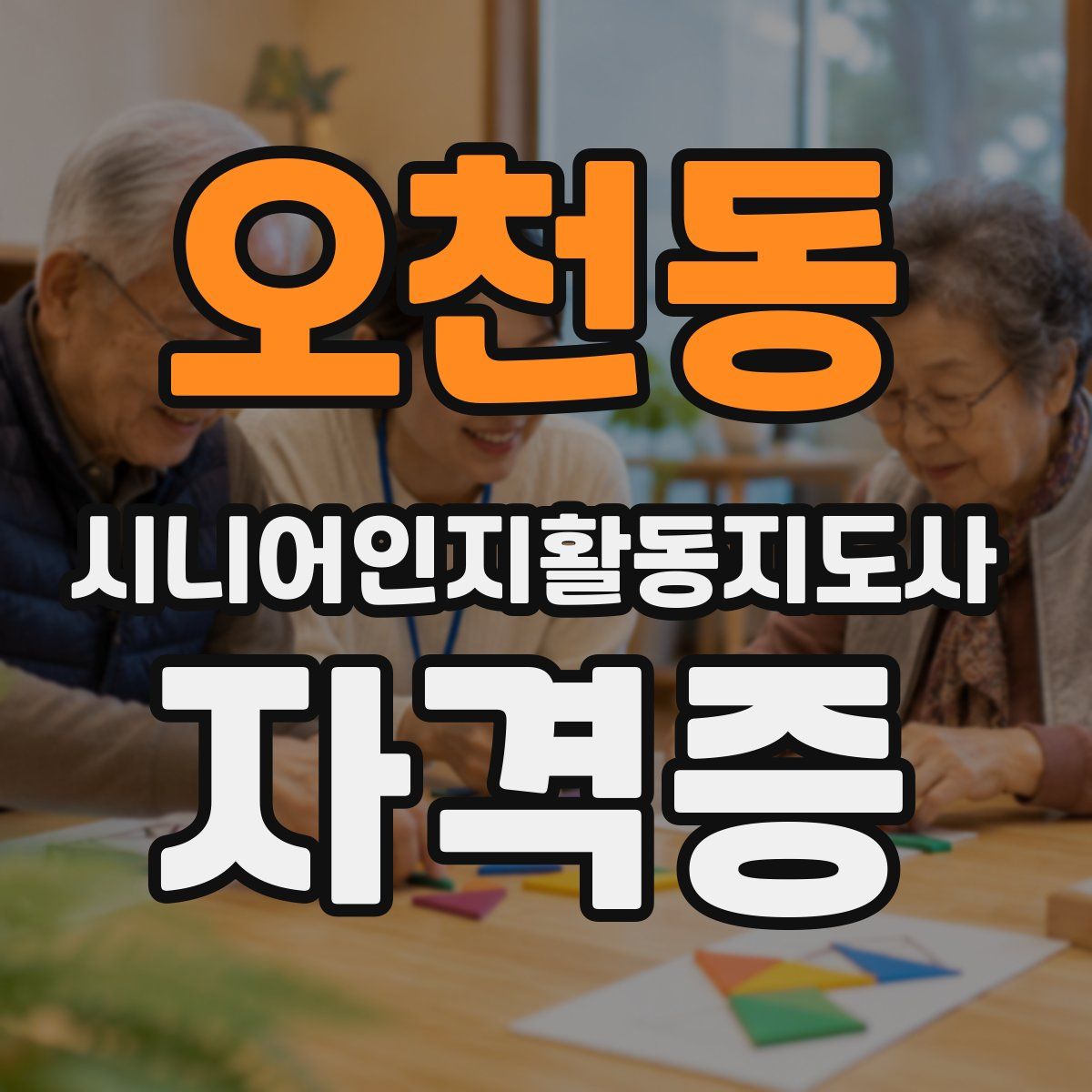 오천동 시니어인지활동지도사 자격증