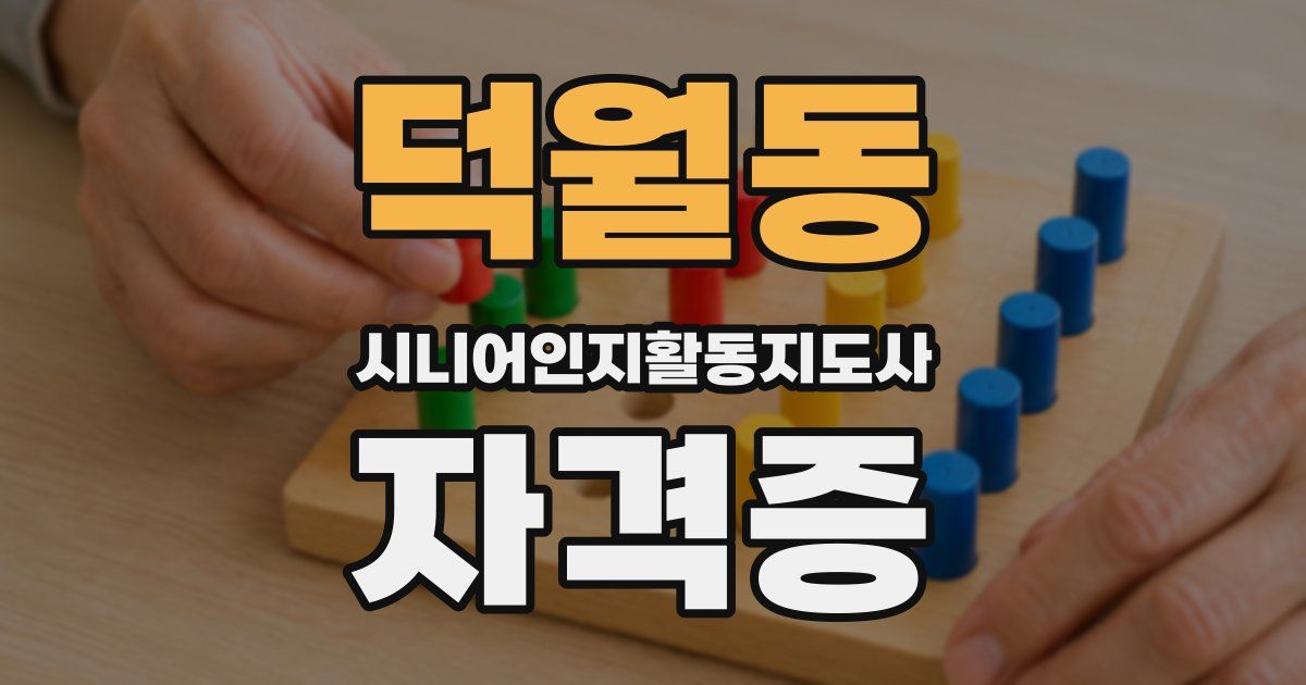 덕월동 시니어인지활동지도사 자격증