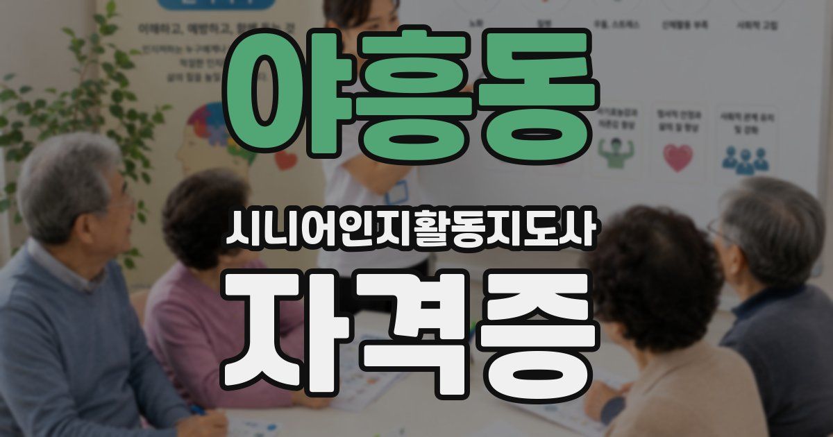 야흥동 시니어인지활동지도사 자격증