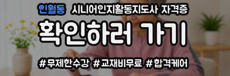 인월동 시니어인지활동지도사 자격증