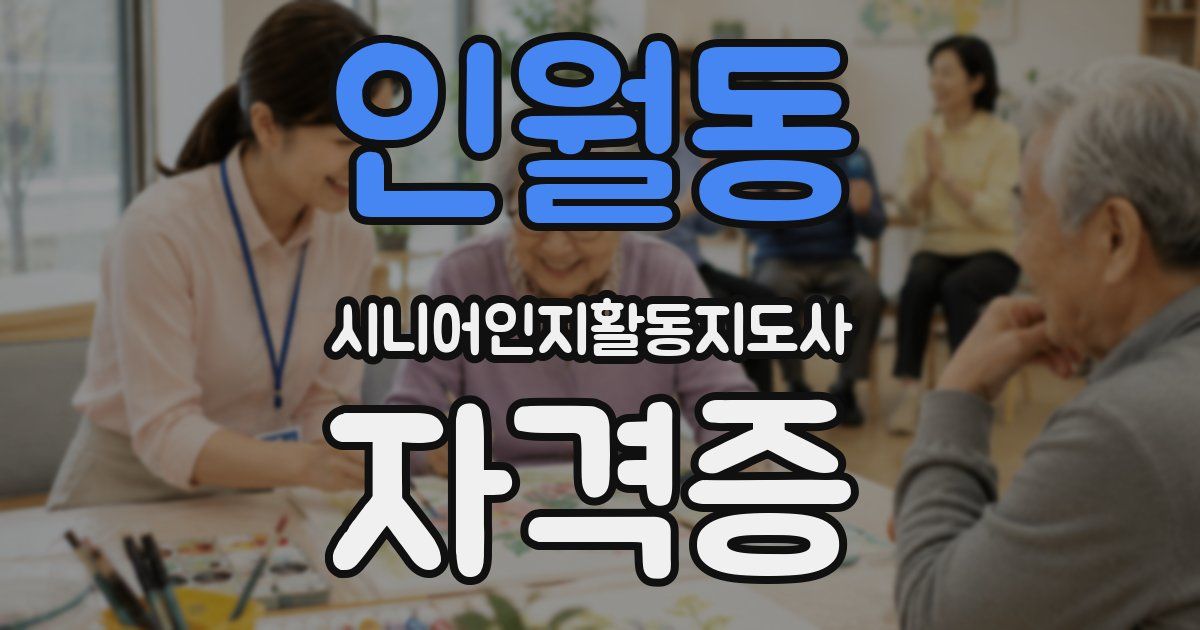 인월동 시니어인지활동지도사 자격증