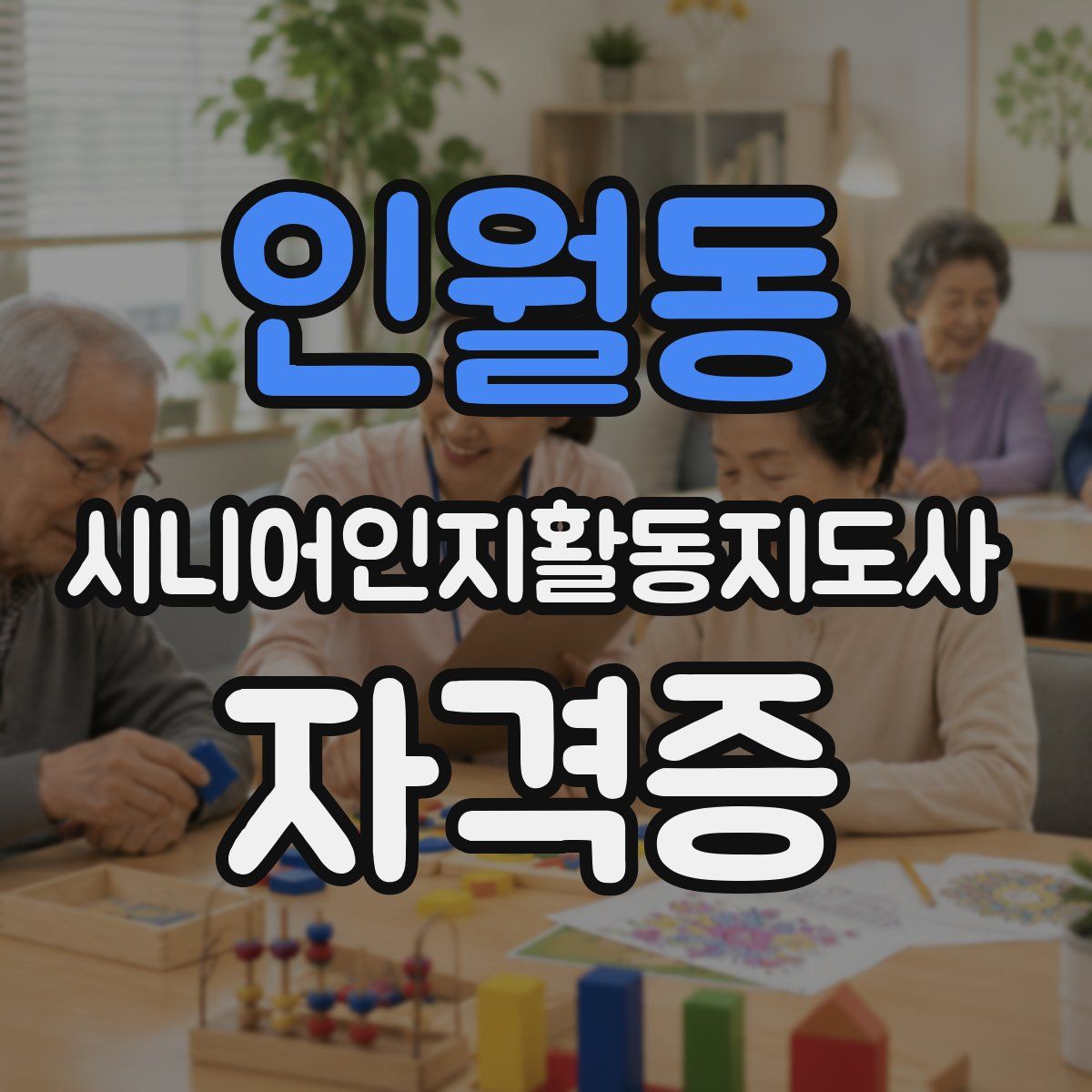 인월동 시니어인지활동지도사 자격증