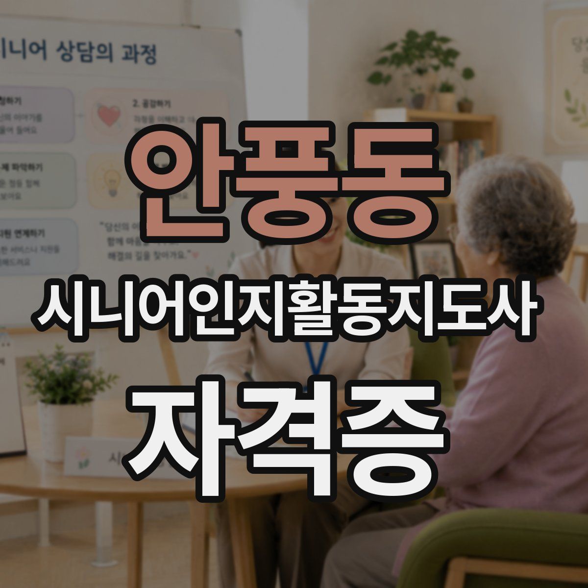 안풍동 시니어인지활동지도사 자격증