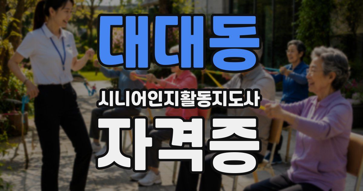 대대동 시니어인지활동지도사 자격증