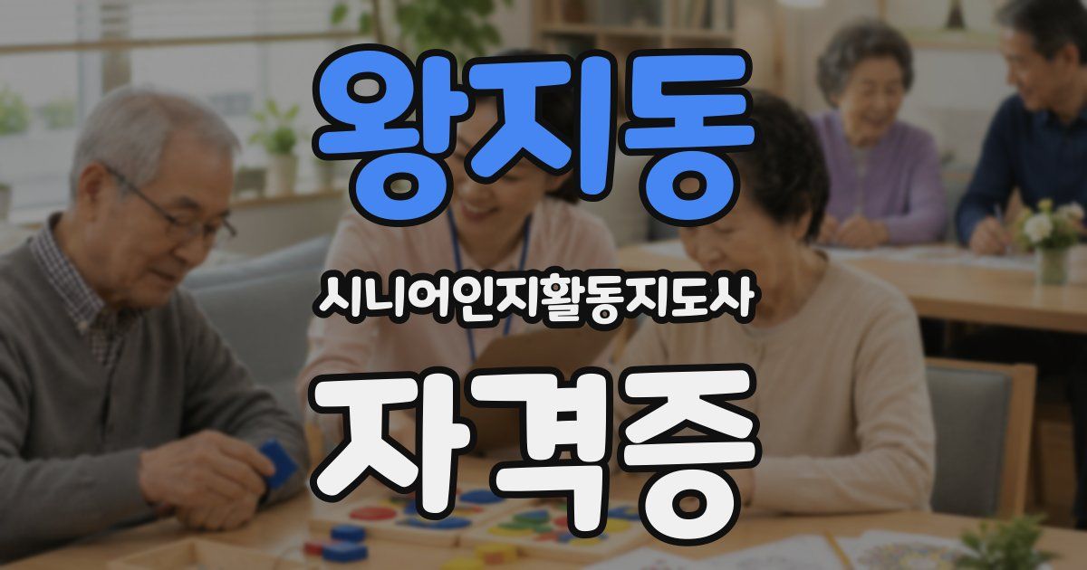 왕지동 시니어인지활동지도사 자격증
