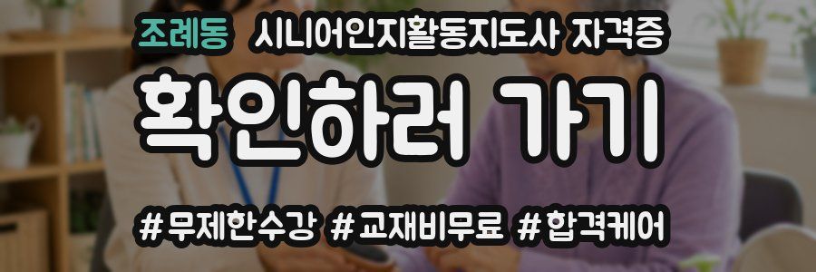 조례동 시니어인지활동지도사 자격증