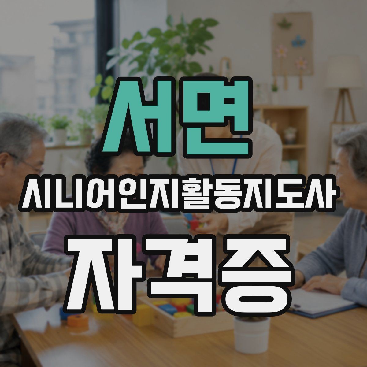 서면 시니어인지활동지도사 자격증 학습 난이도와 대비 방법