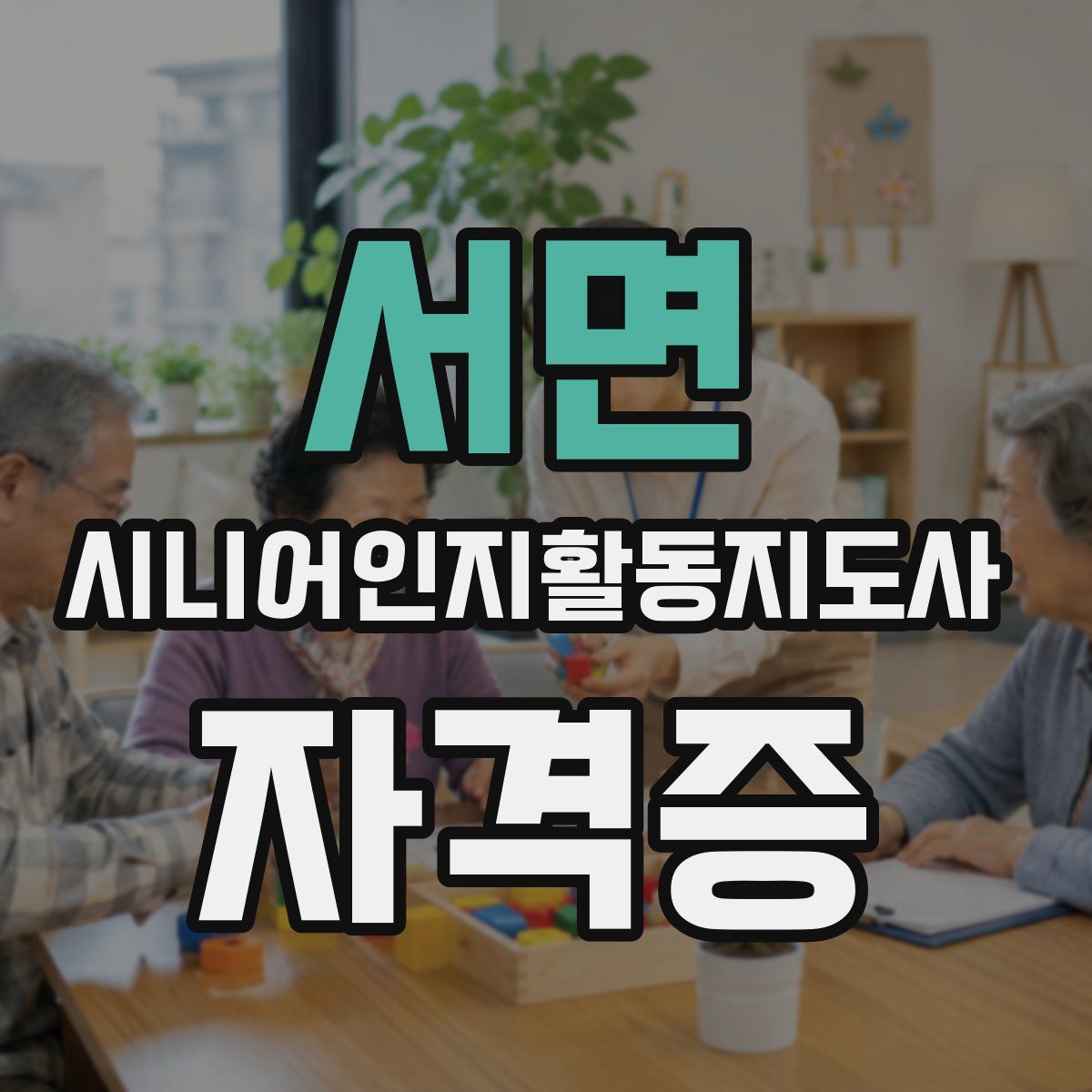 서면 시니어인지활동지도사 자격증