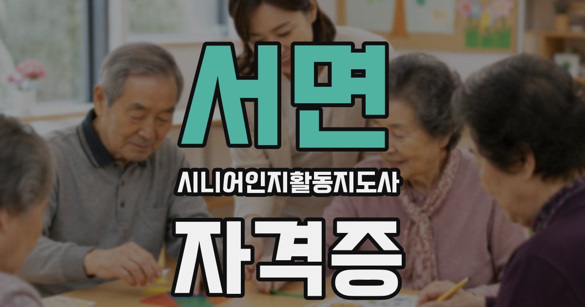 서면 시니어인지활동지도사 자격증