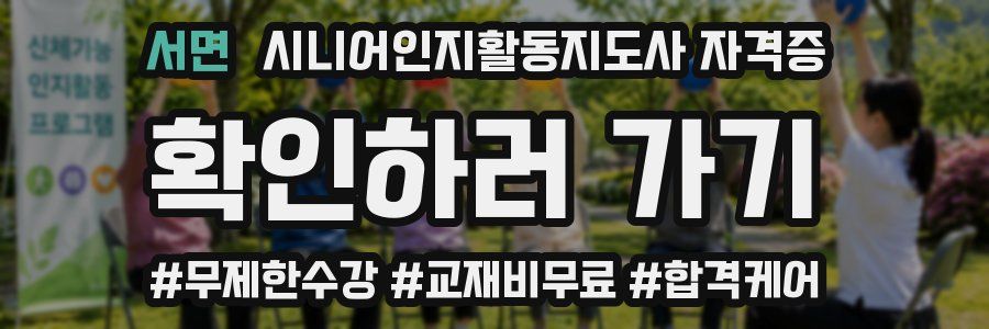 서면 시니어인지활동지도사 자격증