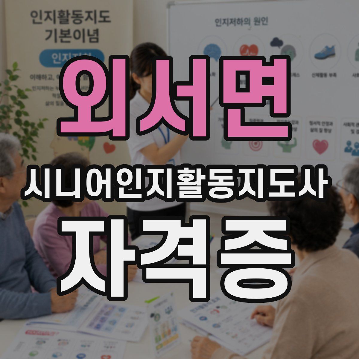 외서면 시니어인지활동지도사 자격증