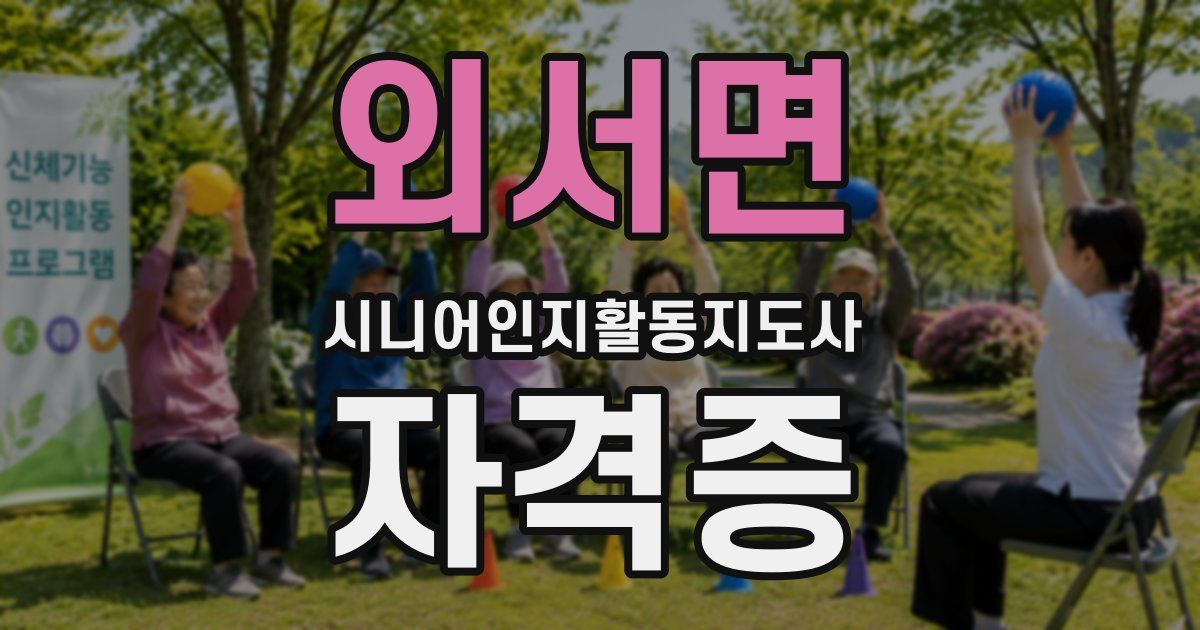 외서면 시니어인지활동지도사 자격증