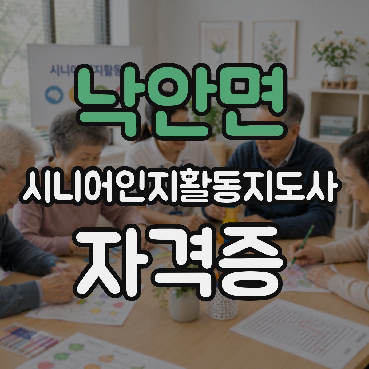 낙안면 시니어인지활동지도사 자격증