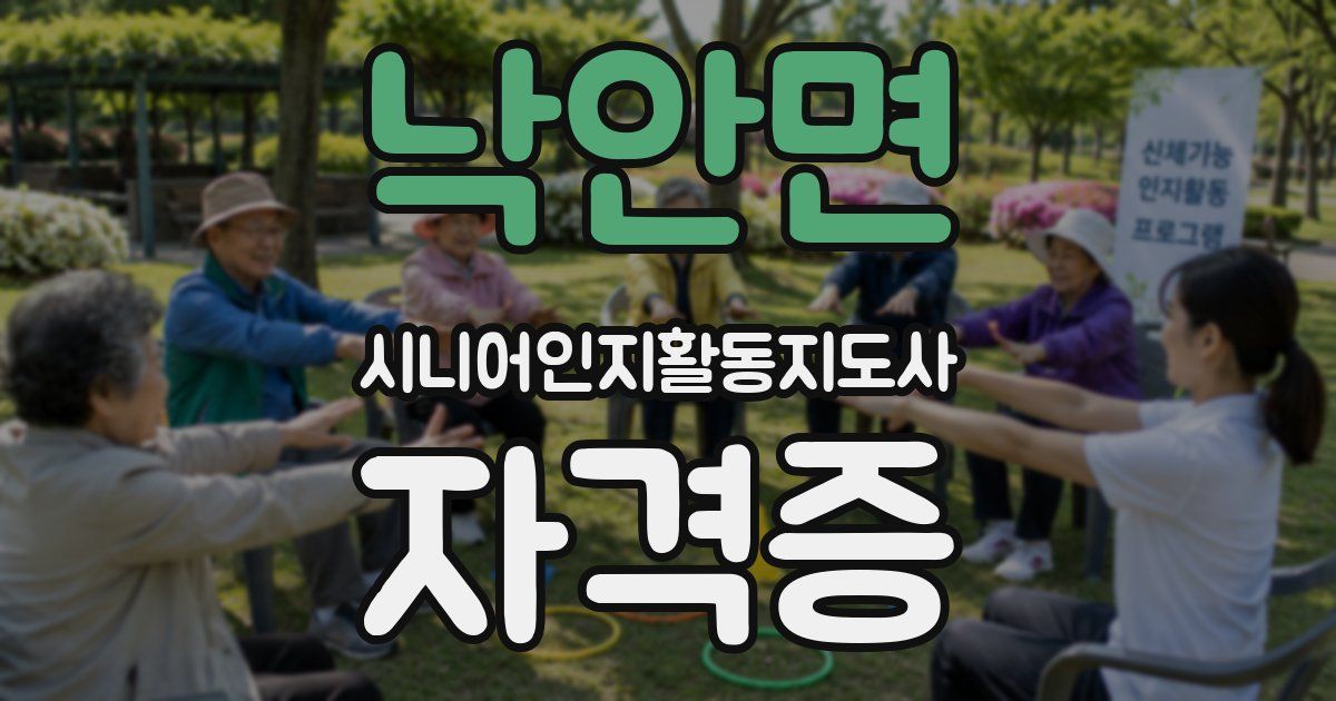 낙안면 시니어인지활동지도사 자격증