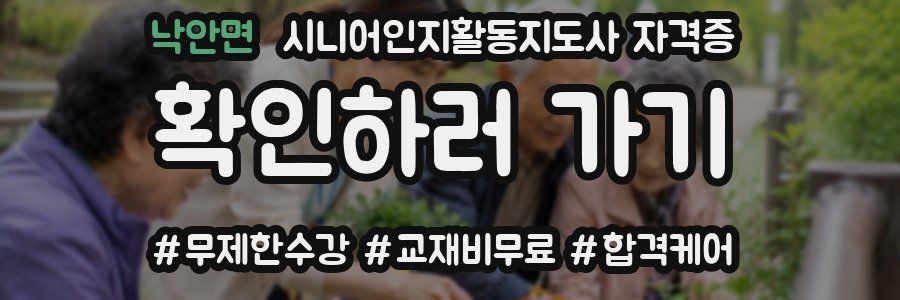 낙안면 시니어인지활동지도사 자격증
