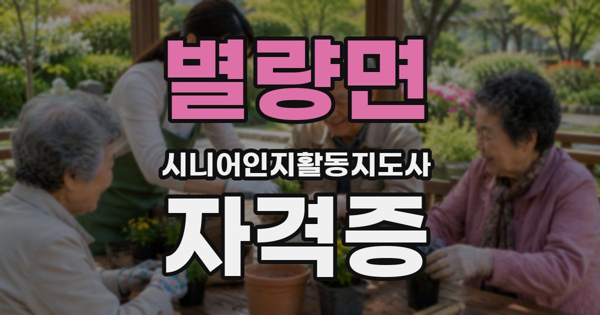별량면 시니어인지활동지도사 자격증