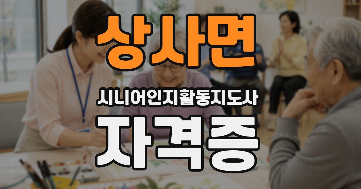 상사면 시니어인지활동지도사 자격증