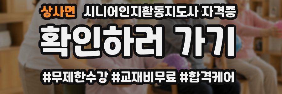 상사면 시니어인지활동지도사 자격증