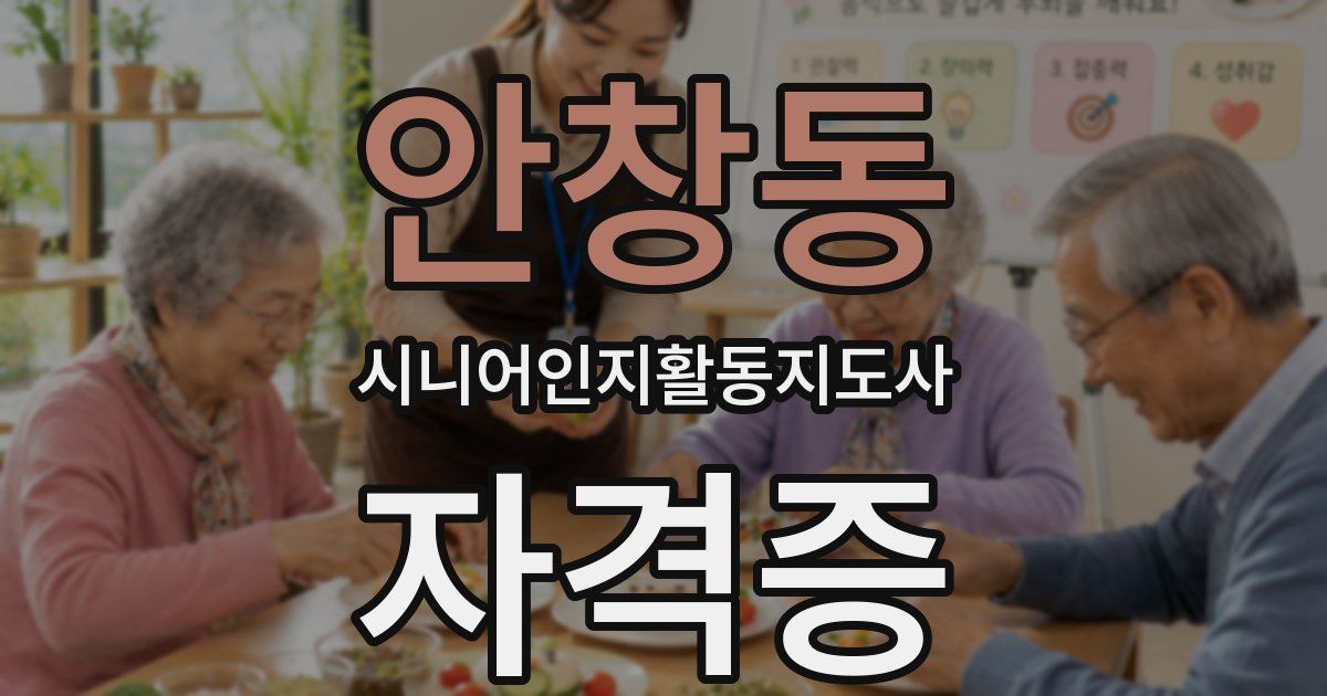 안창동 시니어인지활동지도사 자격증