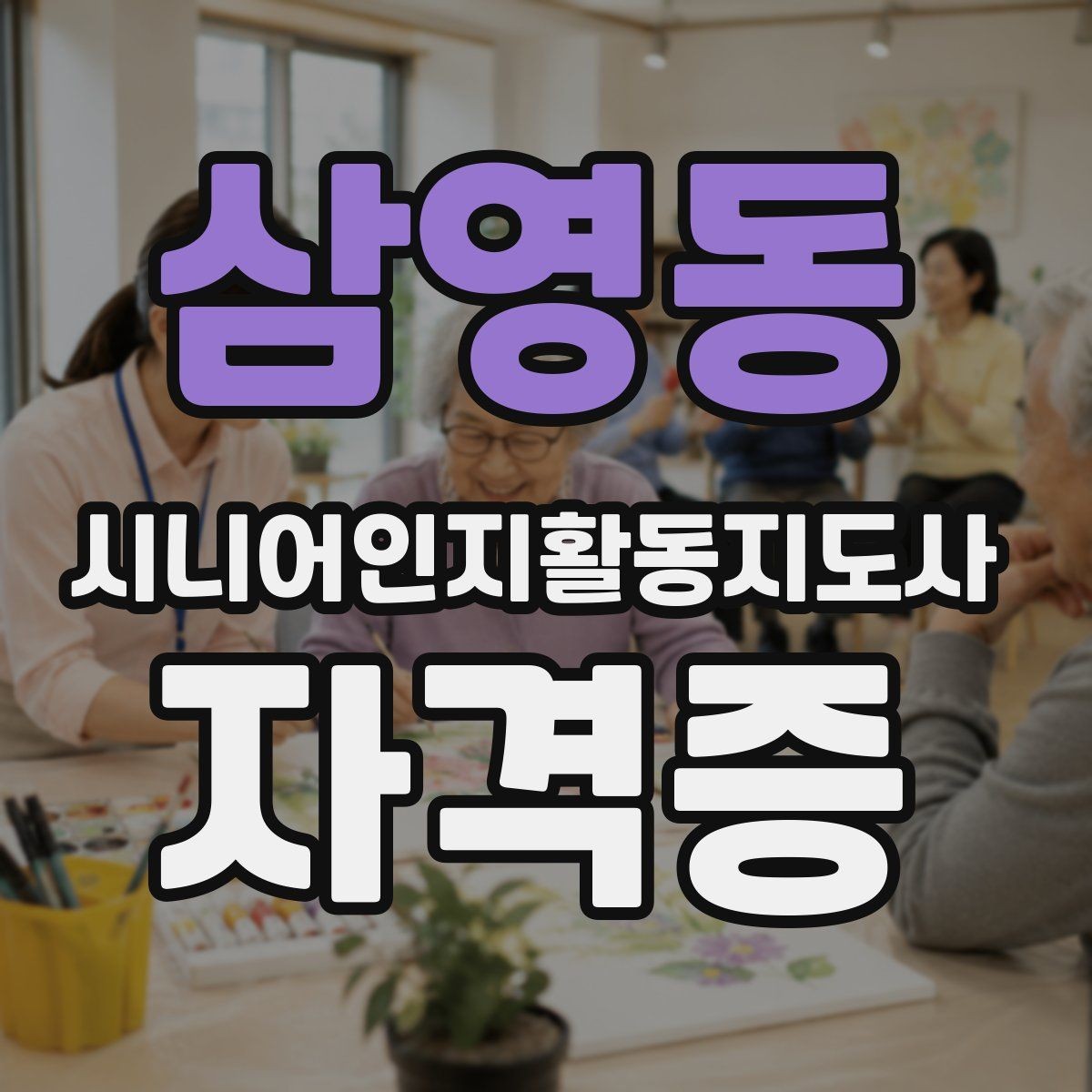 삼영동 시니어인지활동지도사 자격증 실무 적용 사례를 통해 보기