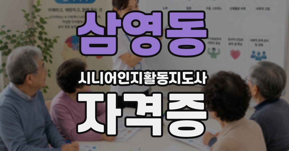 삼영동 시니어인지활동지도사 자격증