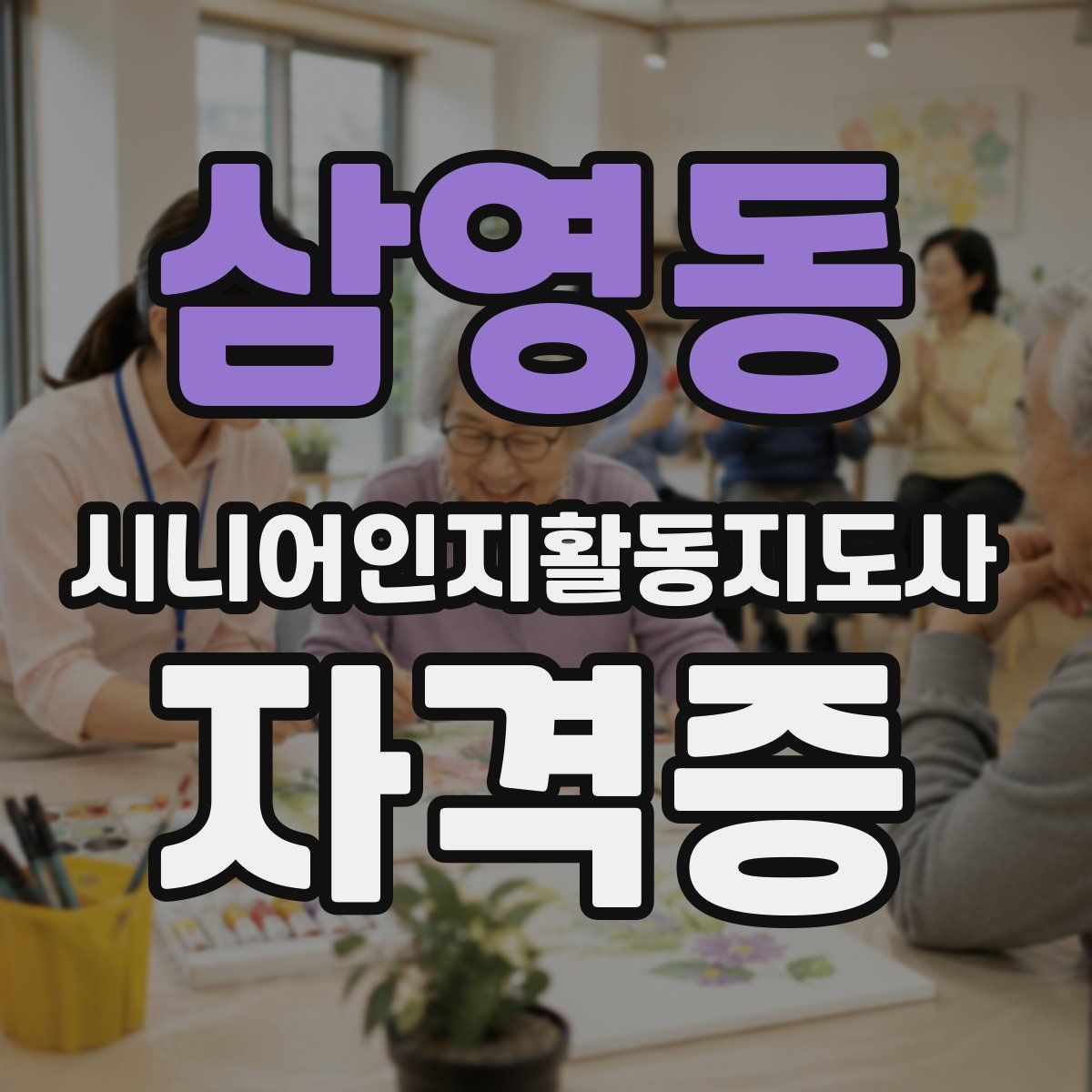 삼영동 시니어인지활동지도사 자격증