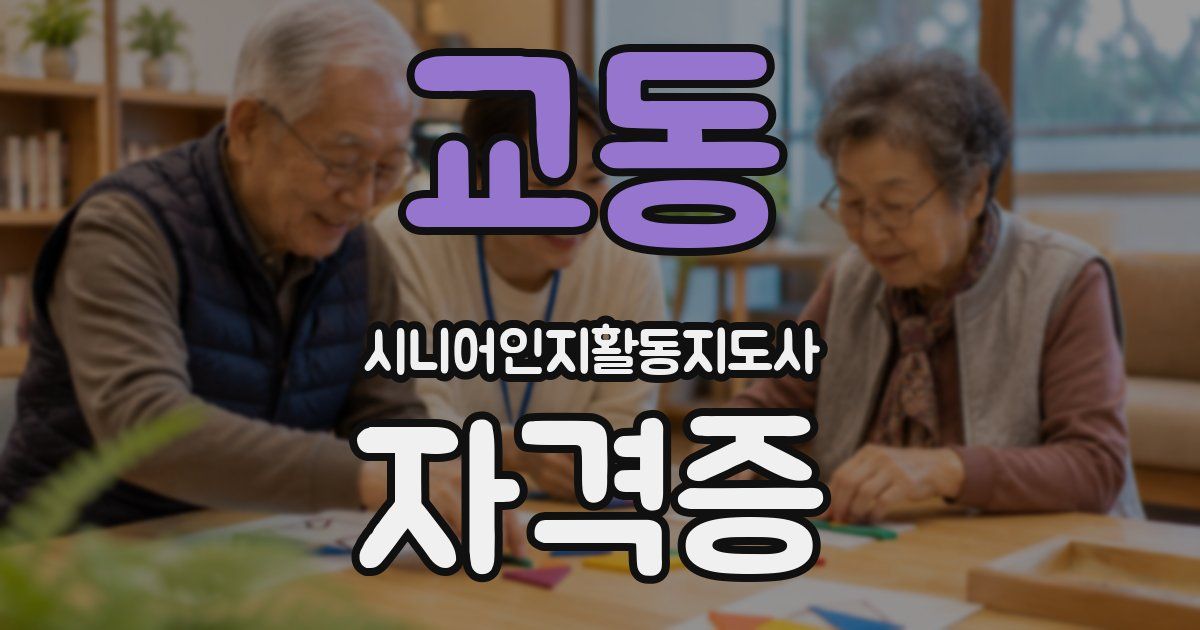 교동 시니어인지활동지도사 자격증