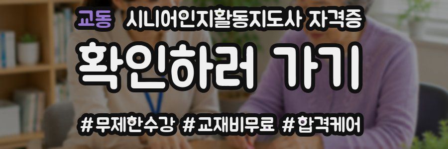 교동 시니어인지활동지도사 자격증