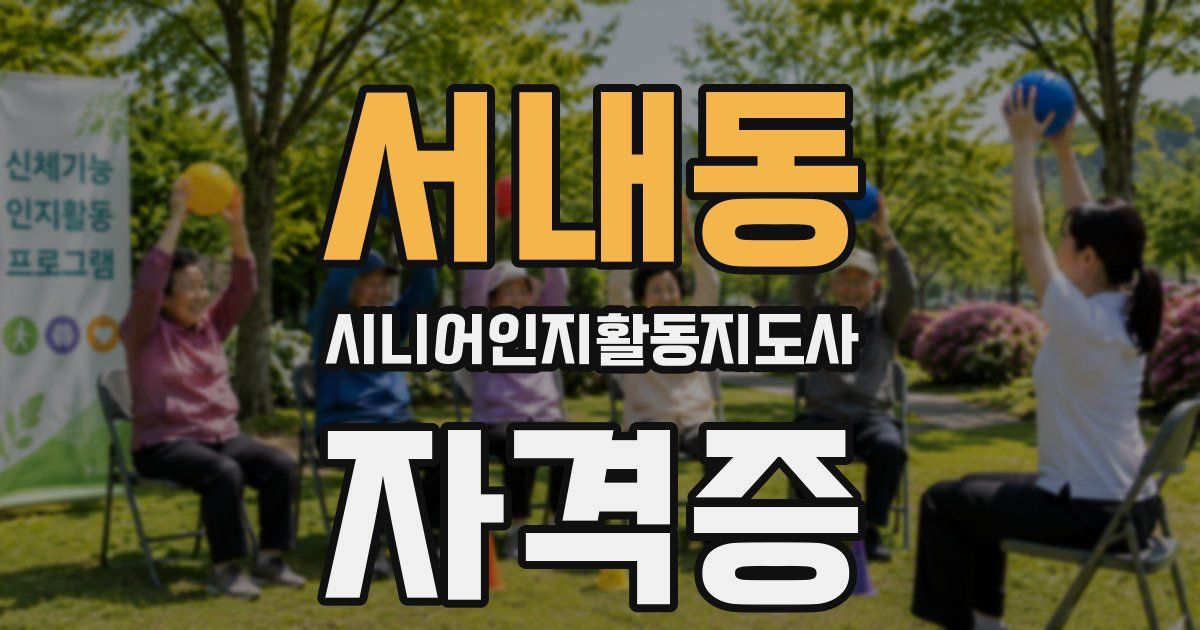 서내동 시니어인지활동지도사 자격증