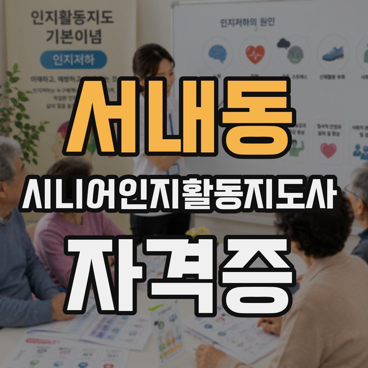서내동 시니어인지활동지도사 자격증