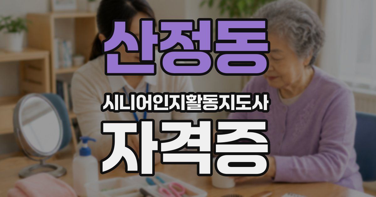 산정동 시니어인지활동지도사 자격증