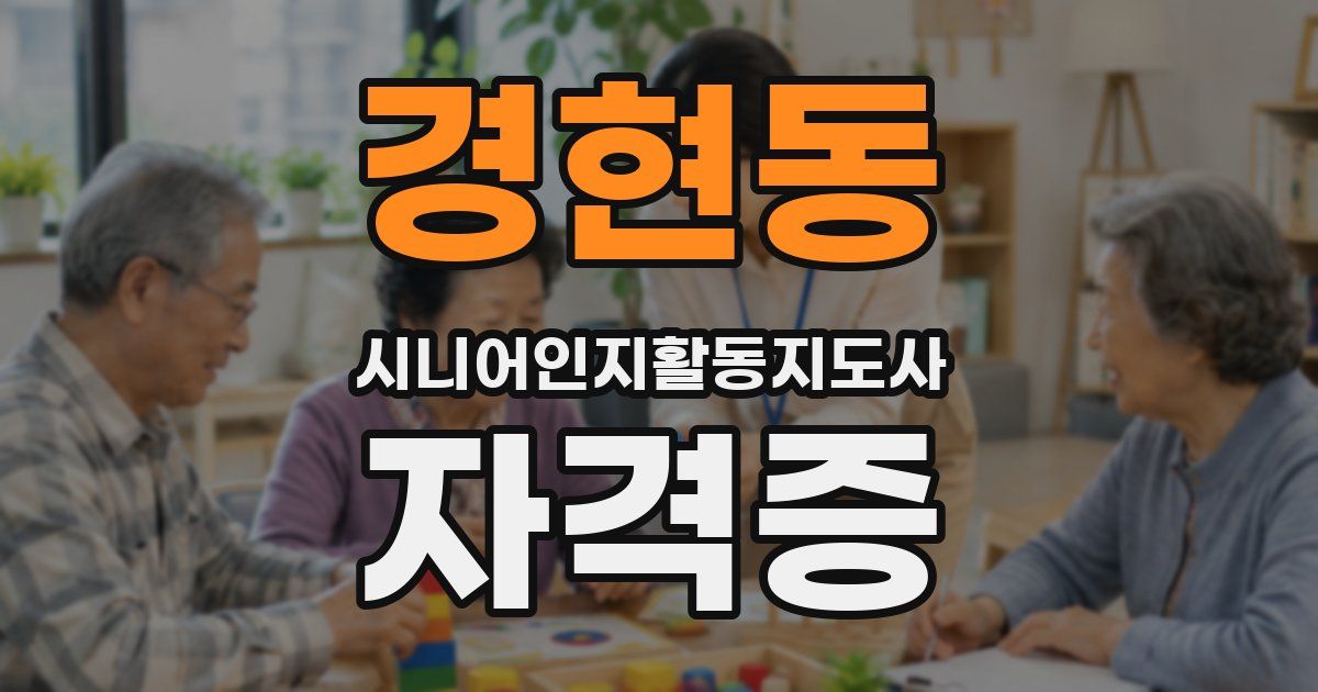경현동 시니어인지활동지도사 자격증