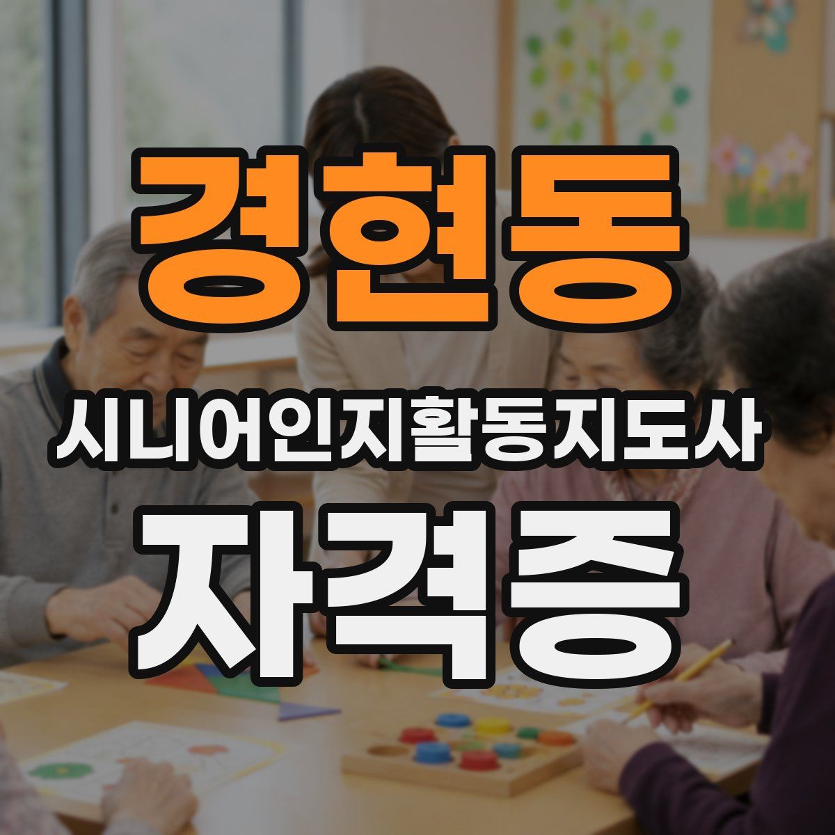 경현동 시니어인지활동지도사 자격증