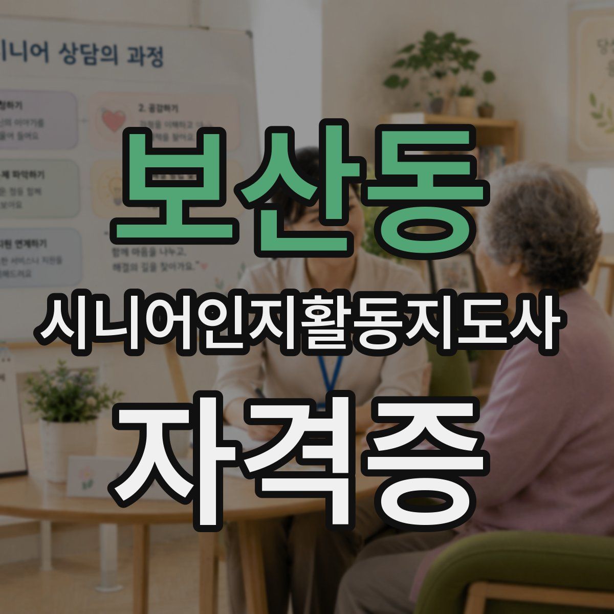 보산동 시니어인지활동지도사 자격증