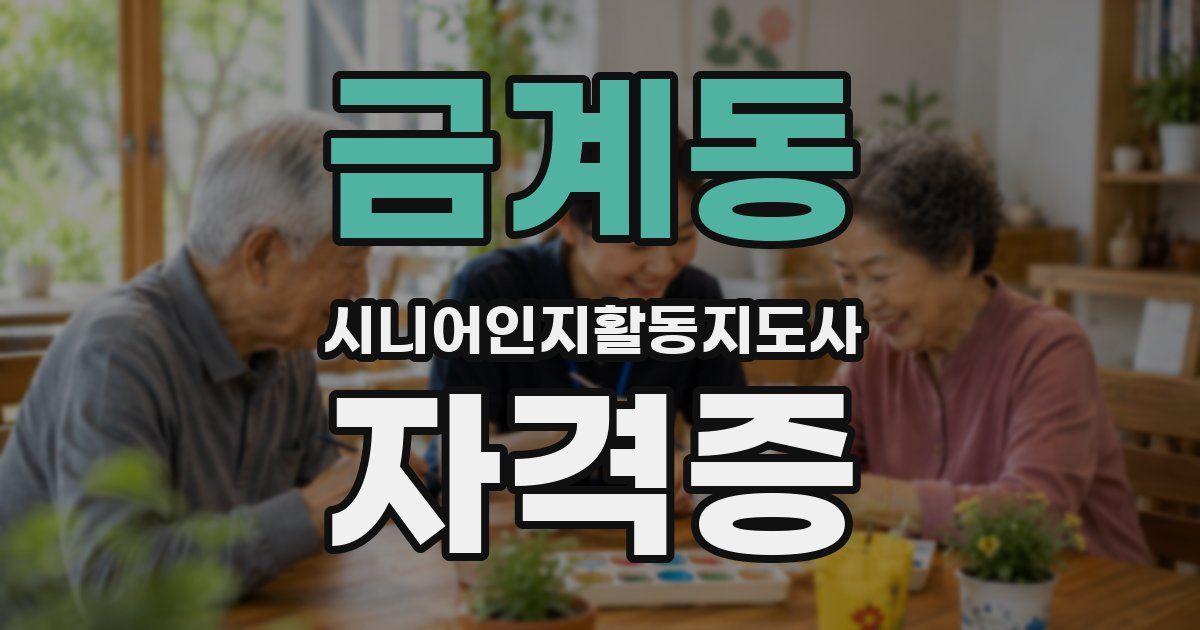 금계동 시니어인지활동지도사 자격증