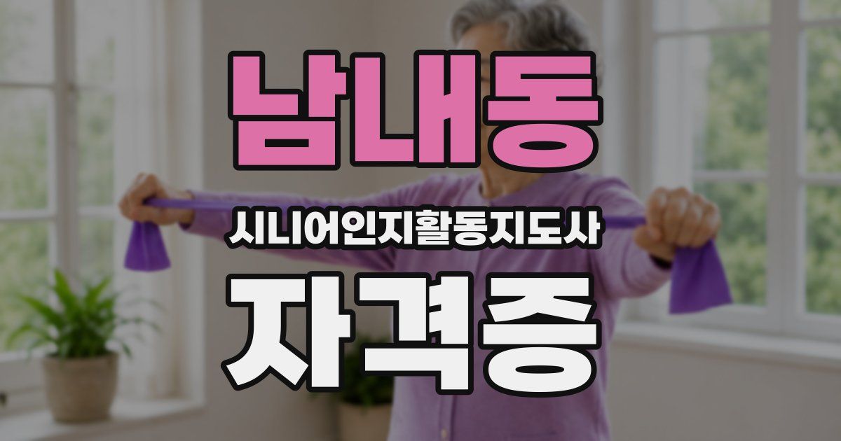 남내동 시니어인지활동지도사 자격증