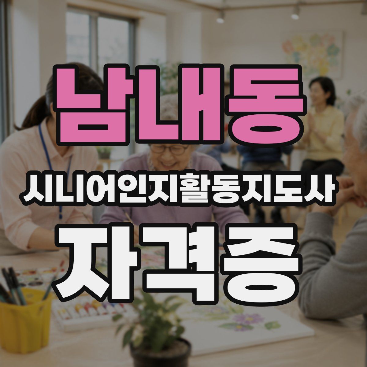 남내동 시니어인지활동지도사 자격증