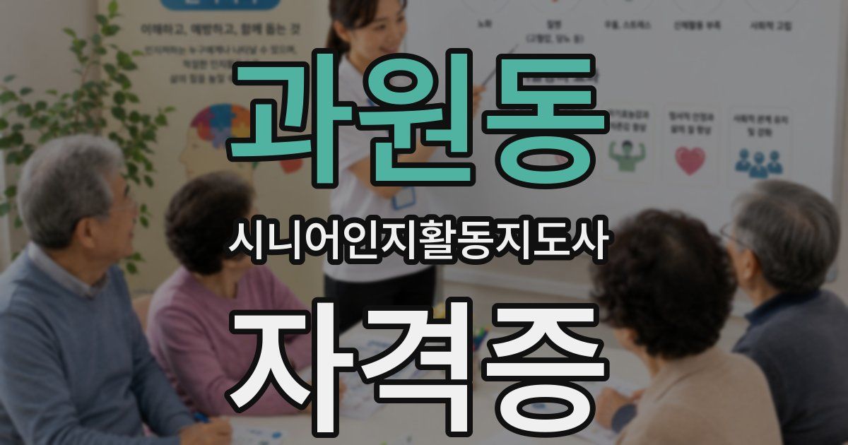 과원동 시니어인지활동지도사 자격증
