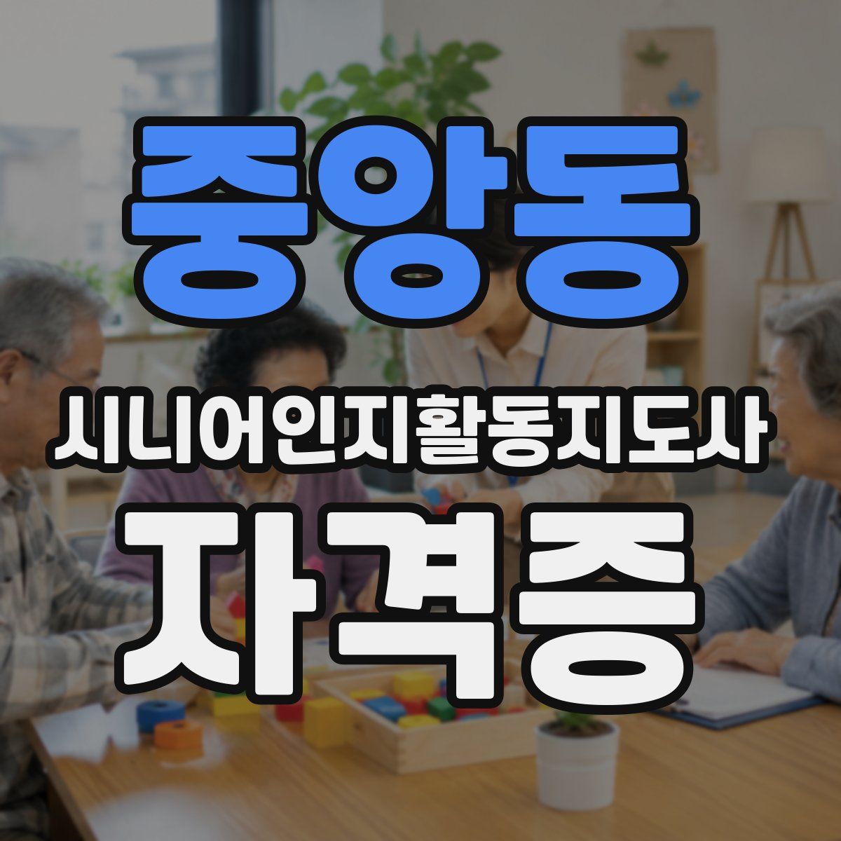 중앙동 시니어인지활동지도사 자격증