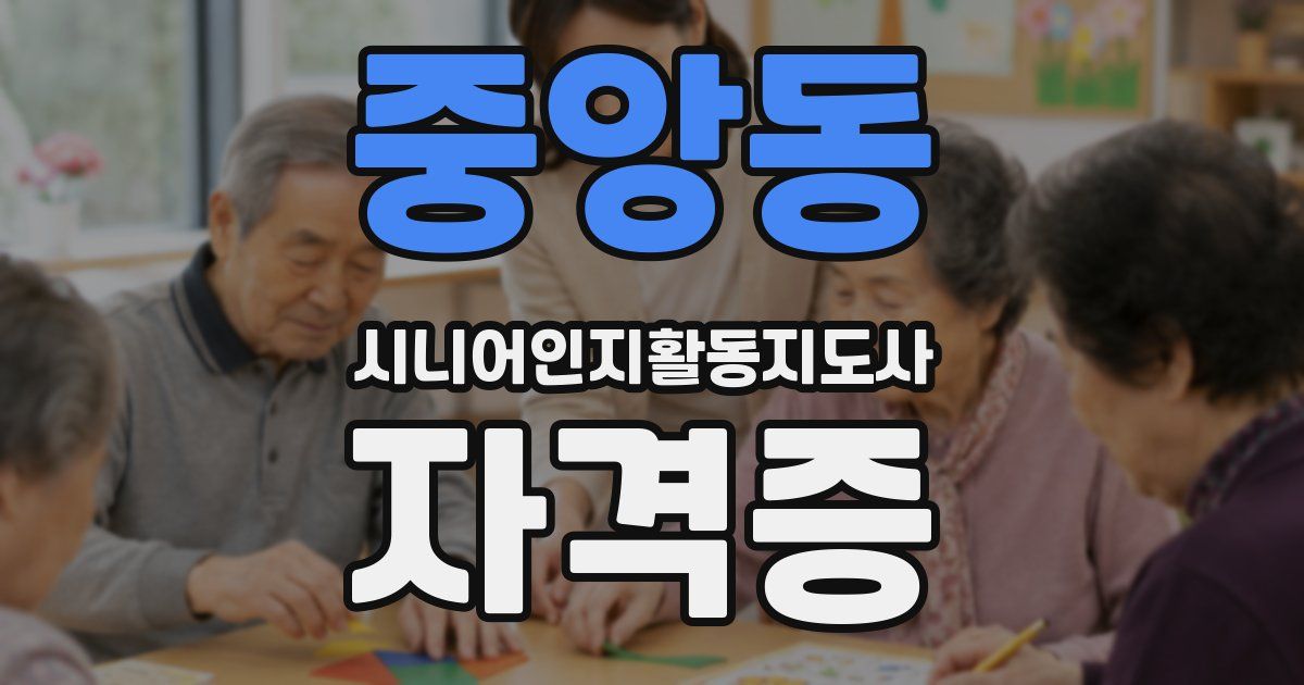 중앙동 시니어인지활동지도사 자격증