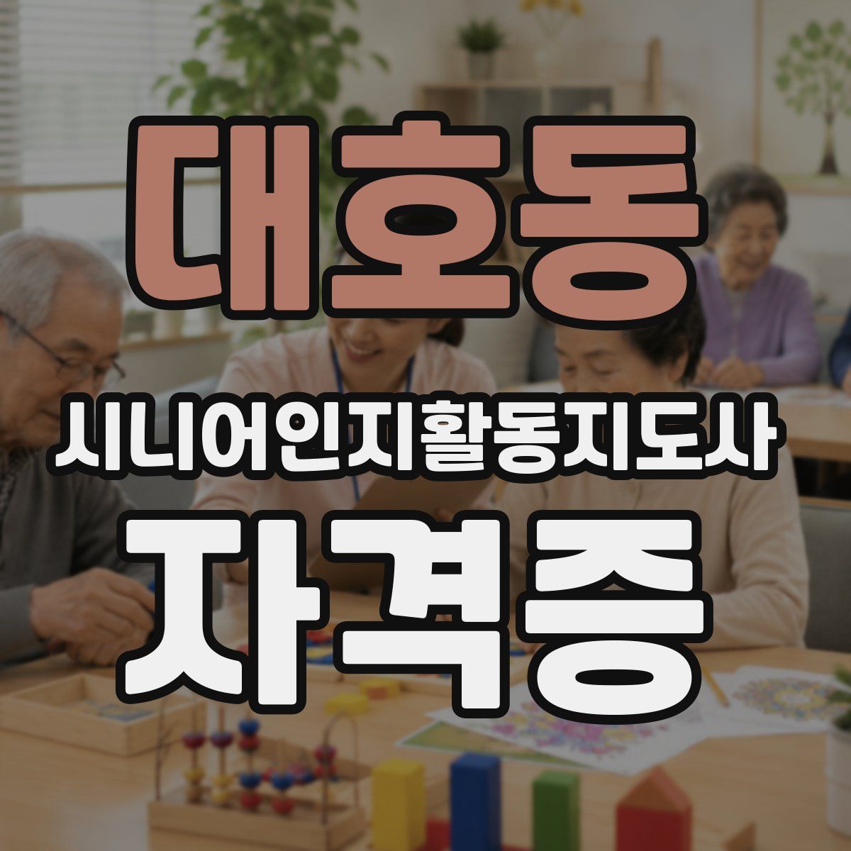대호동 시니어인지활동지도사 자격증