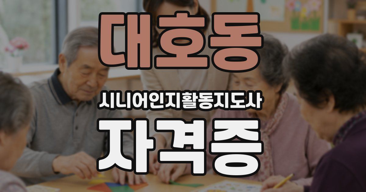 대호동 시니어인지활동지도사 자격증