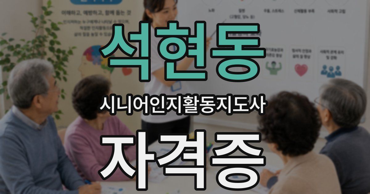 석현동 시니어인지활동지도사 자격증