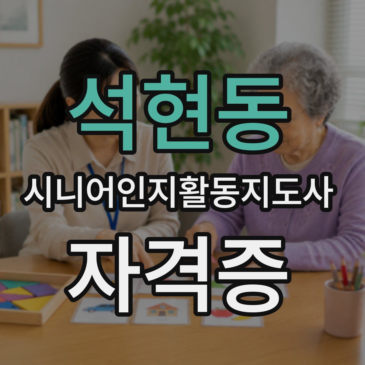 석현동 시니어인지활동지도사 자격증